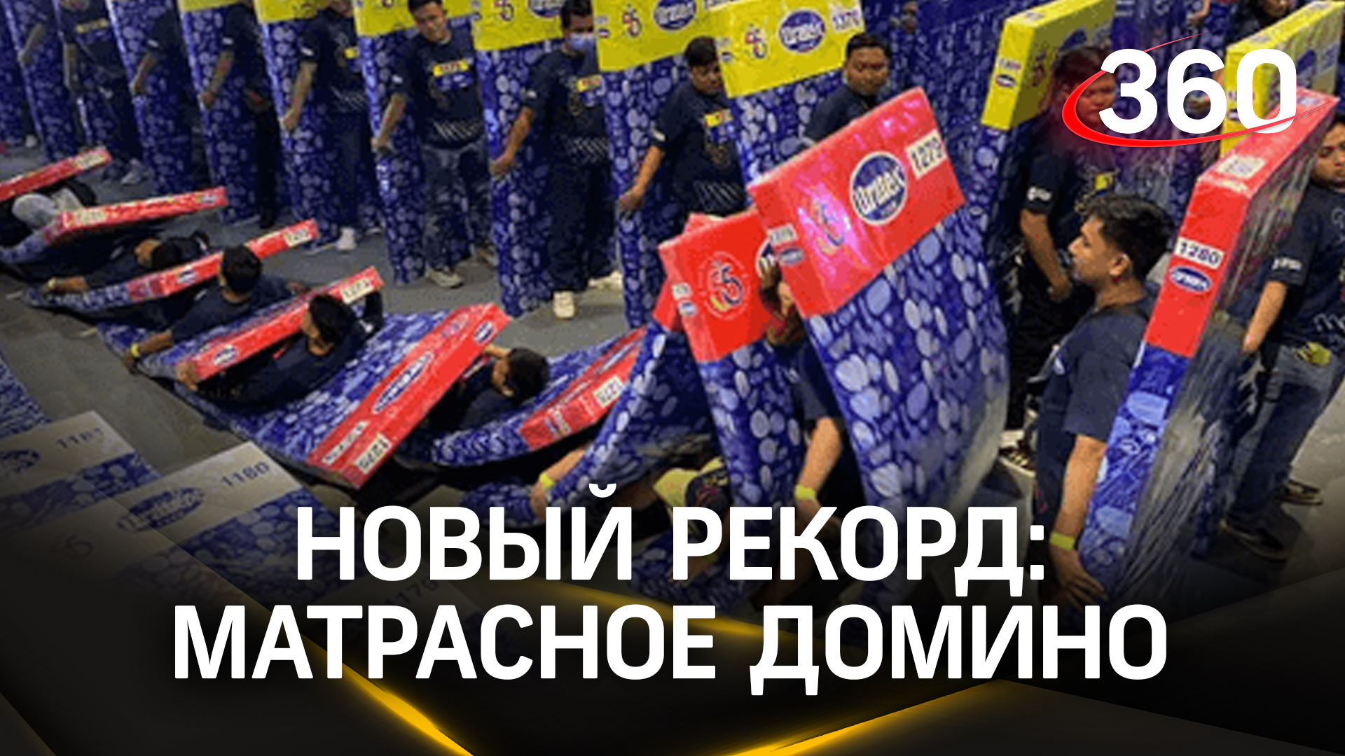 Побит рекорд по самому большому «матрасному домино» в мире. Филиппинцы удивляют