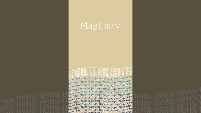 Maginary — море (анимация из книги-игры Maginary)