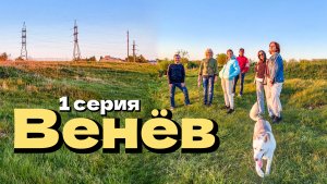 Венёв/Тульская губерния/идём на закат/ 1 серия