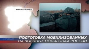 Подготовка мобилизованных на военных полигонах России: Волгоградская область