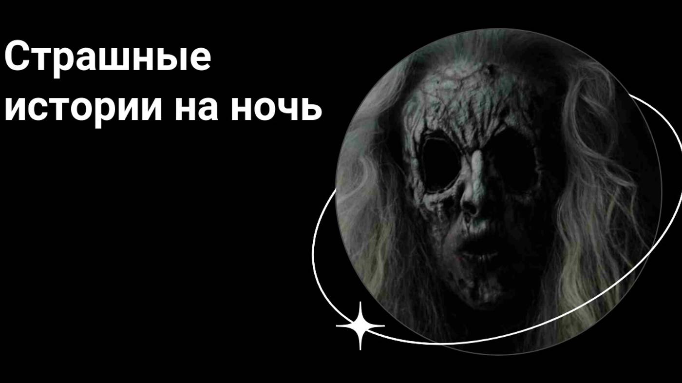 Страшные истории на ночь _ Лучшие Страшные Истории За 2020 Год _ Страшилки. Scary Stories-