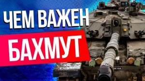 Чем важен Бахмут и что происходит на передовой