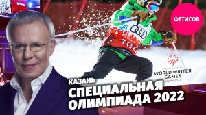 Специальная Олимпиада 2022