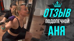 Отзыв подопечной - Аня