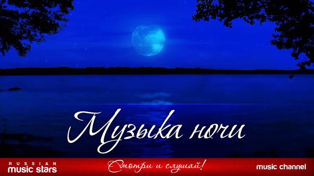 Night музыка. Ноктюрн разлука. Новогодний моно litle nihgt m. Прослушивание музыки на ночь. Золотая ночь.