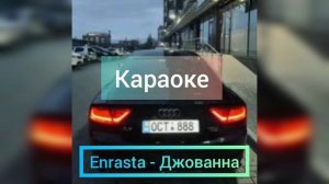 Enrasta - Джованна Караоке(минус) / Енраста Джованна Караоке 2021