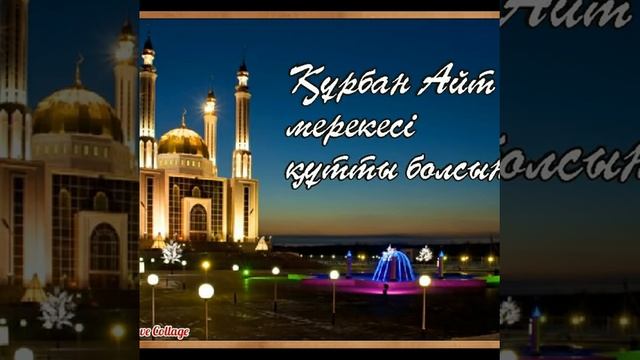 Красивое поздравление с праздником Курбан айт! Курбан айт кабыл болсын! смотреть онлайн