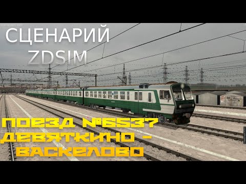 Zdsimulator Сценарий поезда №6537 Девяткино - Васкелово