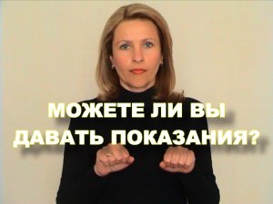 ЖЕСТОВЫЙ ЯЗЫК. ФРАЗЫ. Можете Ли Давать Показания