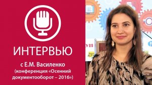 Е.М. Василенко на конференции «Осенний документооборот-2016»: «Импортозамещение ПО»