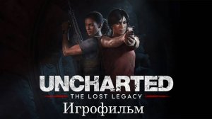 Игрофильм➤Uncharted: The Lost Legacy➤Все катсцены