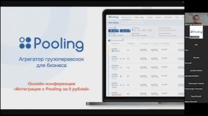 Онлайн конференция «Интеграция с Pooling за 0 рублей»