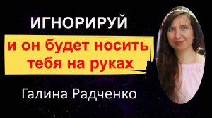 Игнорируй, чтобы навечно привязать другого к себе «любовью»: Секрет по-настоящему счастливых пар