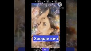 Хэерле кич. Нурислам. Хэр конне керэсен тошемэ.