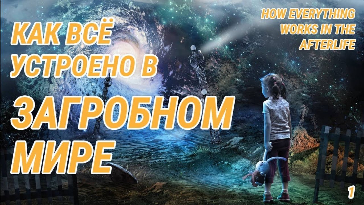 Как все устроено в загробном мире - Жизнь после жизни есть. Я знаю