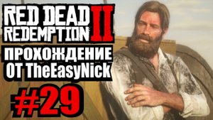 Red Dead Redemption 2. Прохождение. #29. Назад в Америку.