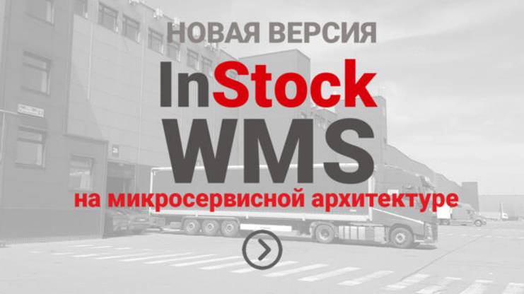 InStock WMS -первая система в России на микросервисной архитектуре.
https://www.instocktech.ru/ смотреть онлайн