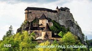 Словакия.Оравский град.