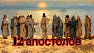 12 апостолов.