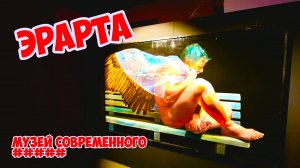 Эрарта - Музей современного искусства