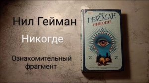 Нил Гейман - Никогде / чтец Леся / озвучка, чтение книги / ознакомительный фрагмент