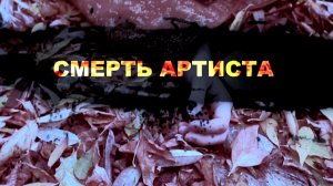 Смерть артиста