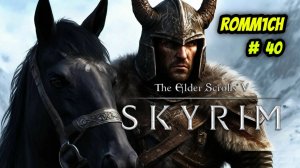 ⚔️ The Elder Scrolls V: Skyrim AE 🏹 ⭐40 СЕРИЯ⭐ С ПРОДОЛЖЕНИЕМ ! )) ⚔️