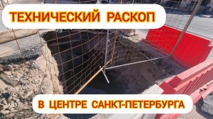 Технический раскоп  в центре Санкт-Петербурга.