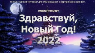 Здравствуй, Новый Год! 2022 (медиа-концерт) (2021)