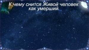 К чему снится Живой человек как умерший (Сонник)