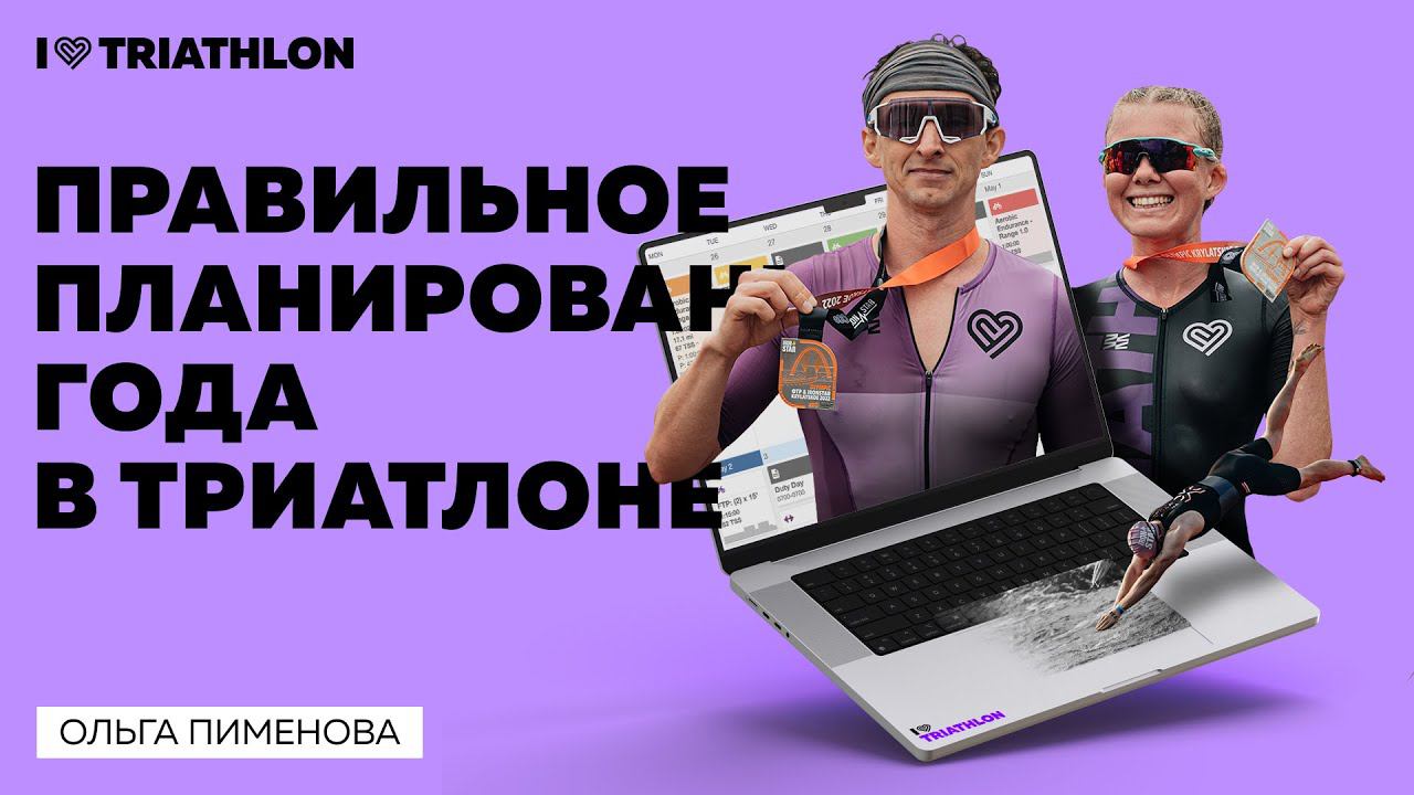 Правильное планирование спортивного года в триатлоне смотреть онлайн
