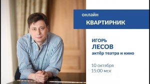 Поэтический квартирник Игоря Лесова 10 октября 2021