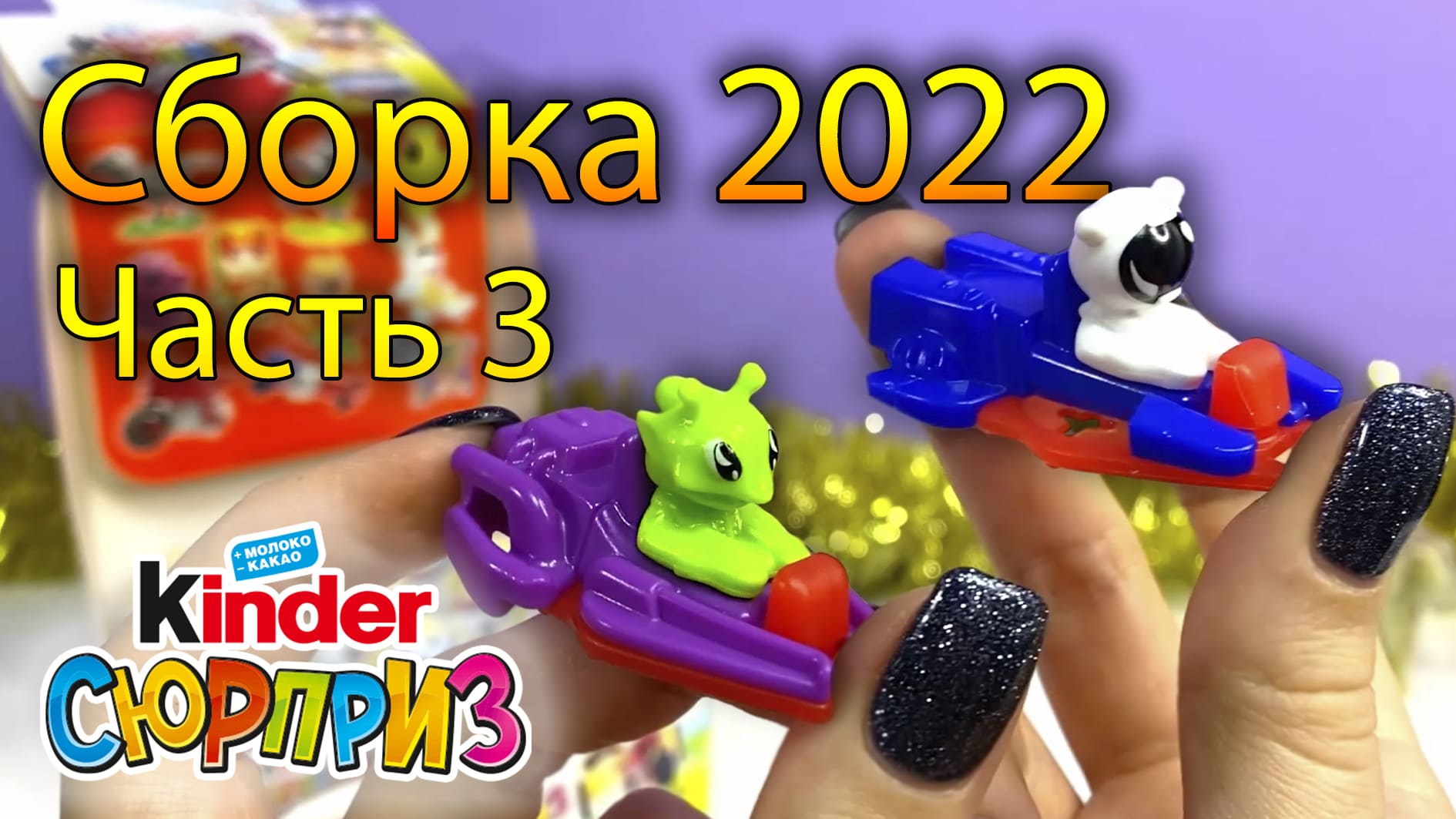 Сборка 2022