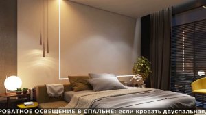 ОСВЕЩЕНИЕ В СОВРЕМЕННОЙ СПАЛЬНЕ ВАРИАНТЫ И ОСОБЕННОСТИ. СОВЕТЫ ПО ОСВЕЩЕНИЮ В СПАЛЬНЕ.