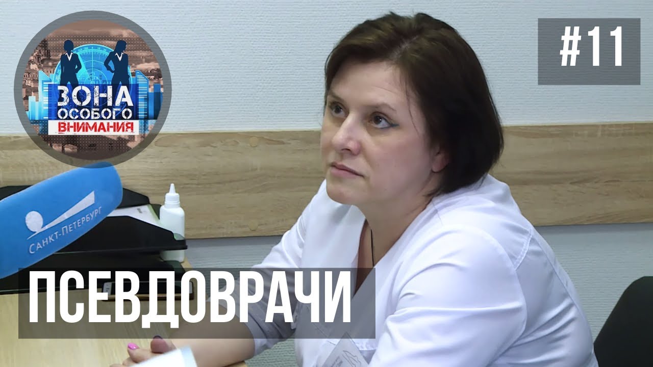 Псевдоврачи. Зона Особого Внимания #11