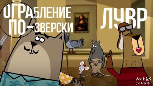 Ограбление по-зверски. 1. Лувр