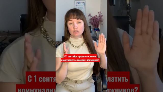 С 1 сентября придётся платить коммуналку за соседей-должников? #юристаннамаевская#юристанна