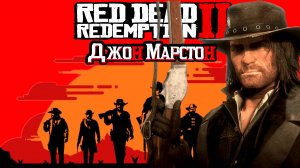 #RedDeadRedemption 2 / #Джон Марстон #Дикий Запад / #Прохождение - 21 часть - 2/ #Русские язык