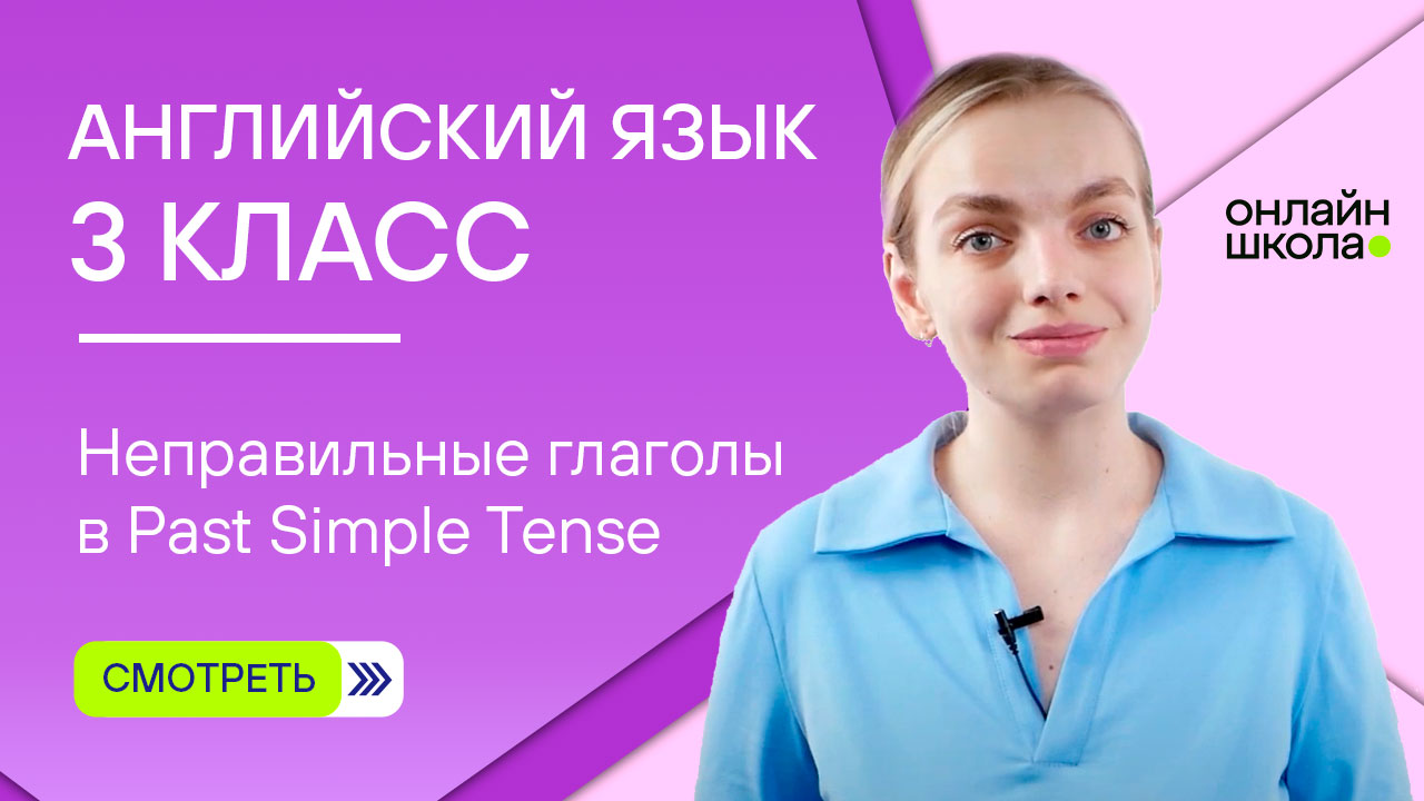 Неправильные глаголы в Past Simple Tense. Видеоурок 14. Английский язык 3 класс