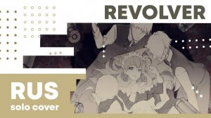 【Cat】Royal Scandal - REVOLVER (VOCALOID на русском)