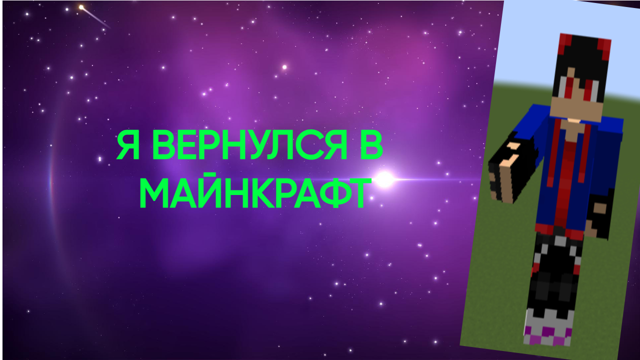Я вернулся!!! Снимаем майнкрафт. Винд и Картошка Майнкрафт