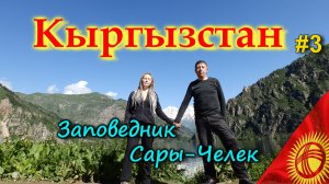 КЫРГЫЗСТАН 4К. САРЫ-ЧЕЛЕК. Красивая дорога вдоль Токтогульского водохранилища #3