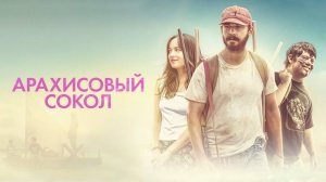 Арахисовый сокол (краткий пересказ фильма. КЛИФФХЭНГЕР)
