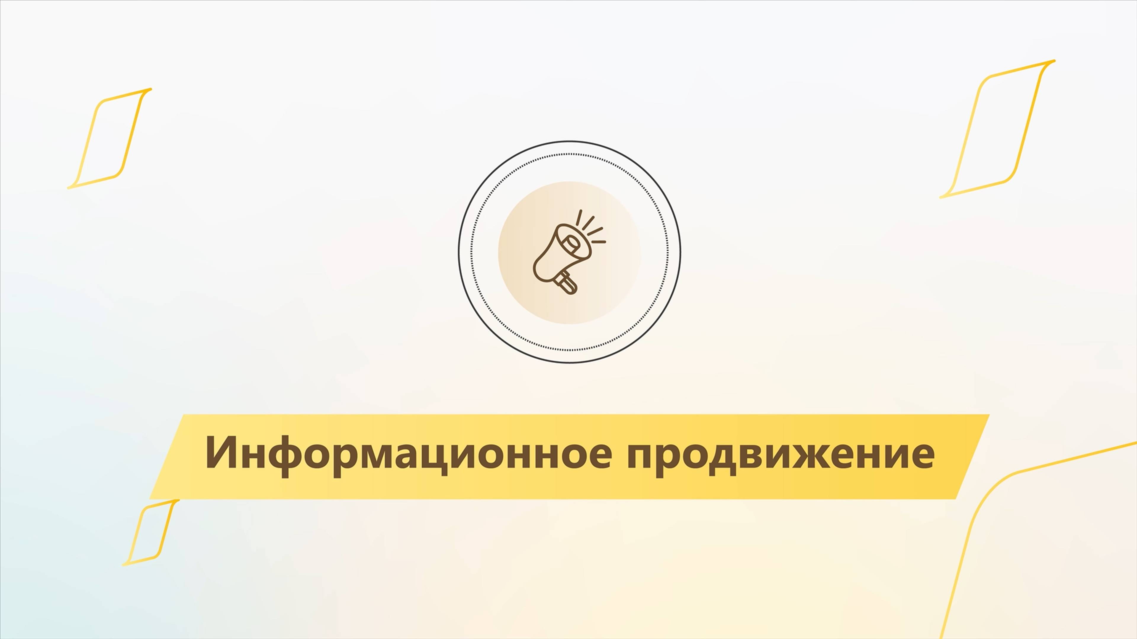 Модуль 3. Урок 5. Информационное продвижение