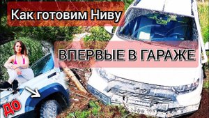 Улучшаем проходимость новой Нивы Тревел для трофи-соревнования Кутерьма