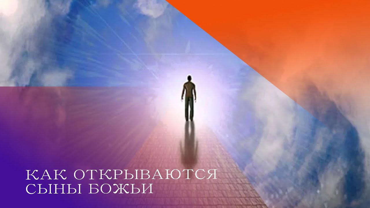 КАК ОТКРЫВАЮТСЯ СЫНЫ БОЖЬИ. Андрей Яковишин. Водительство Духа Святого. Новое Творение