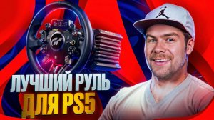 ЭТО ЛУЧШИЙ РУЛЬ ДЛЯ PS5 НО РАЗВЕ ОНО ТОГО СТОИТ?