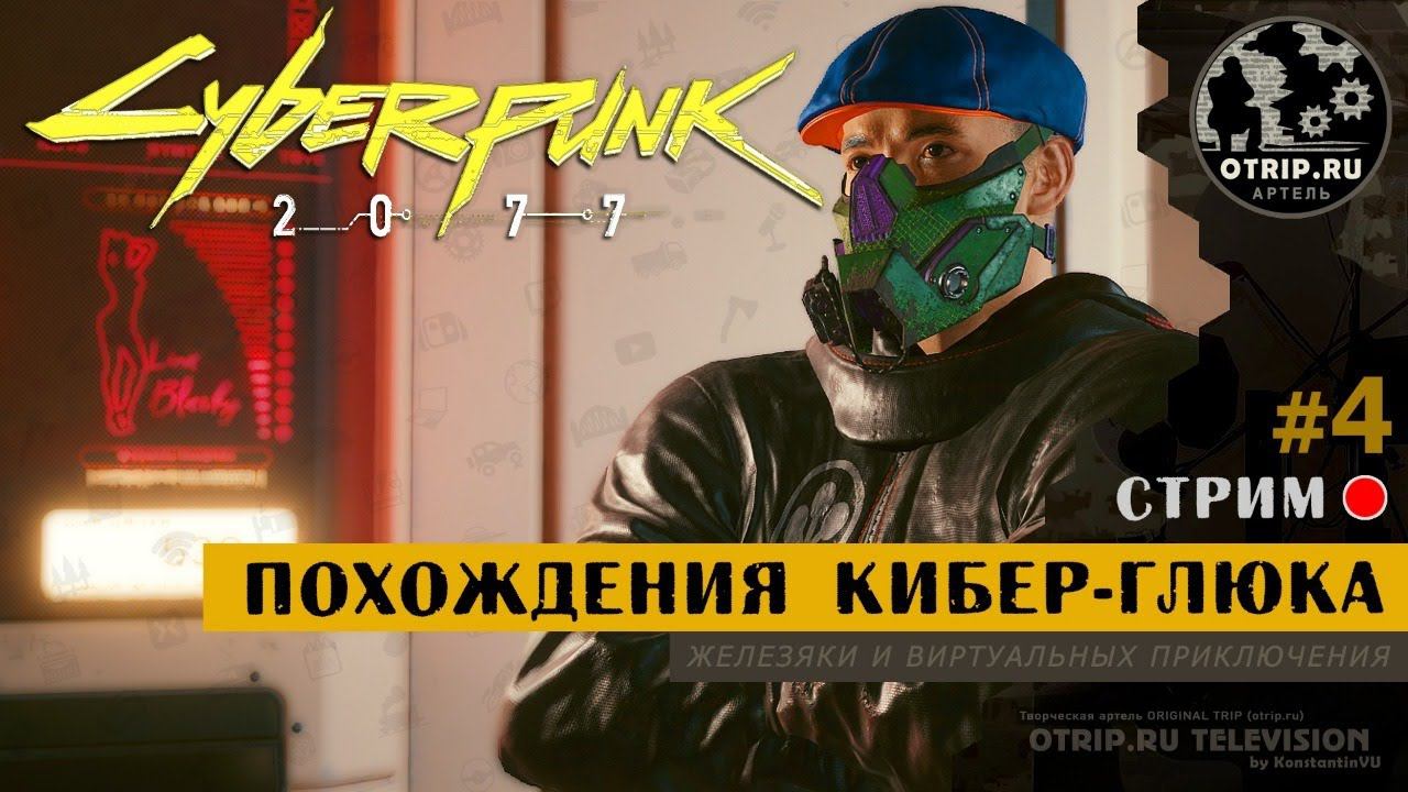 Cyberpunk 2077 ● Похождения кибер-глюга / стрим #4