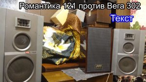 Сравнение Романтика 25ас-121 и Вега 25ас-302 , текст