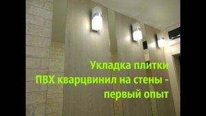 Укладка плитки ПВХ кварцвинил - первый опыт, что нужно знать.
